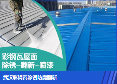 五峰属屋面防腐翻新是确保金属屋面长久使用