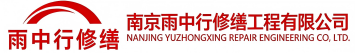 雨中行修缮五峰节能科技有限公司